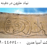 نماد حلزون در دفینه یابی 09904455400