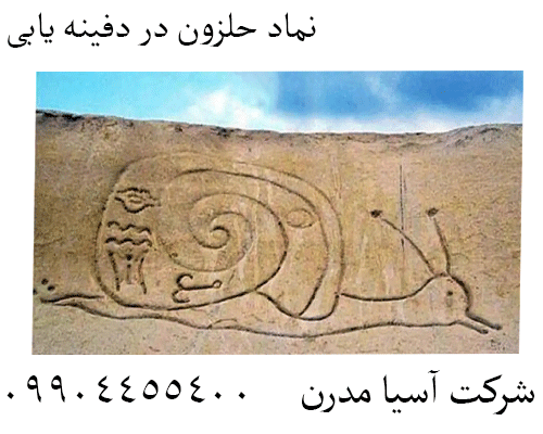 نماد حلزون در دفینه یابی 09904455400