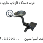 خرید دستگاه فلزیاب شارپ شوتر 09904455400
