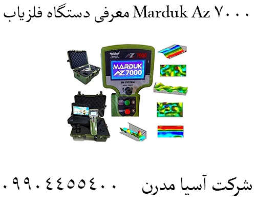معرفی دستگاه فلزیاب Marduk Az 700009904455400