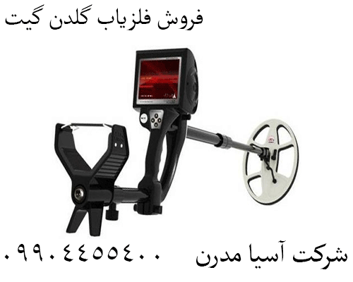فروش فلزیاب گلدن گیت09904455400