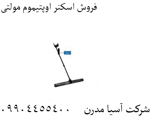 فروش اسکنر اوپتیموم مولتی09904455400