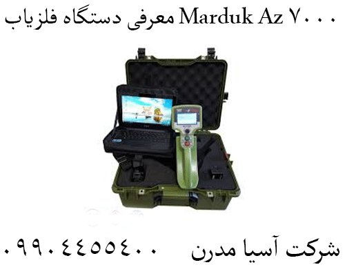 معرفی دستگاه فلزیاب Marduk Az 700009904455400