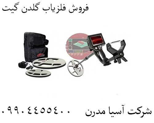 فروش فلزیاب گلدن گیت09904455400