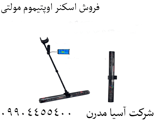 فروش اسکنر اوپتیموم مولتی09904455400