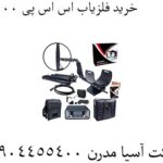 خرید فلزیاب اس اس پی 5100