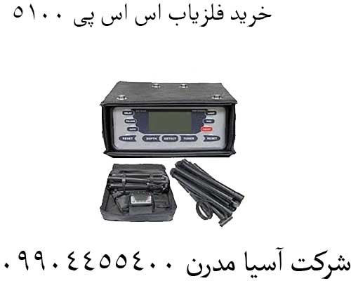 خرید فلزیاب اس اس پی 5100