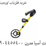 خرید-فلزیاب-اورجینال