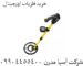 خرید-فلزیاب-اورجینال