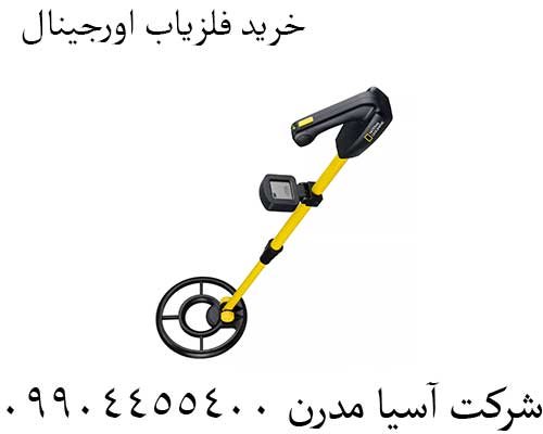 خرید-فلزیاب-اورجینال