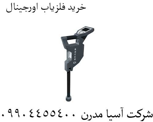 خرید-فلزیاب-اورجینال