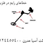 خطاهای رایج در فلزیابی