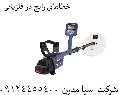 خطاهای رایج در فلزیابی