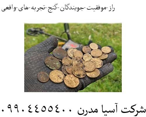 راز-موفقیت-جویندگان-گنج-تجربه-های-واقعی