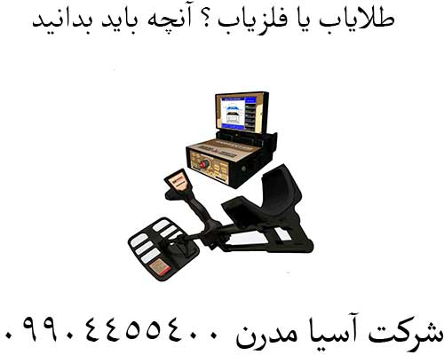 طلایاب-یا-فلزیاب؟-آنچه-باید-بدانید