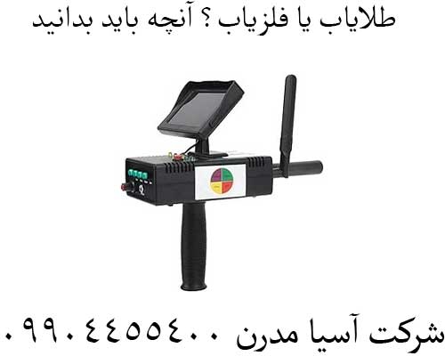 طلایاب-یا-فلزیاب؟-آنچه-باید-بدانید