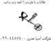 طلایاب-یا-فلزیاب؟-آنچه-باید-بدانید