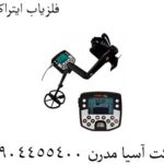 فلزیاب-ایتراک