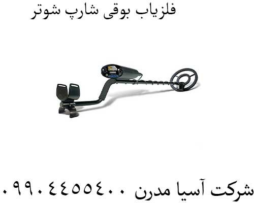 فلزیاب-بوقی-شارپ-شوتر