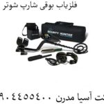فلزیاب-بوقی-شارپ-شوتر