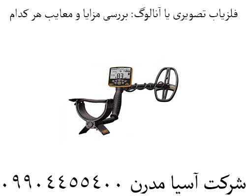 فلزیاب تصویری یا آنالوگ: بررسی مزایا و معایب هر کدام