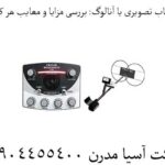 فلزیاب تصویری یا آنالوگ: بررسی مزایا و معایب هر کدام