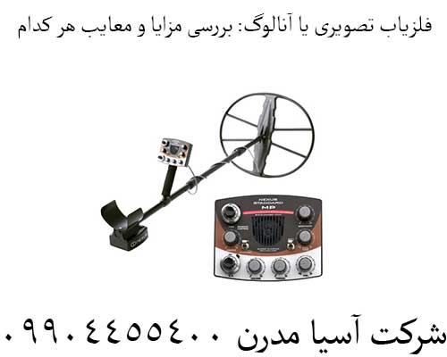 فلزیاب تصویری یا آنالوگ: بررسی مزایا و معایب هر کدام