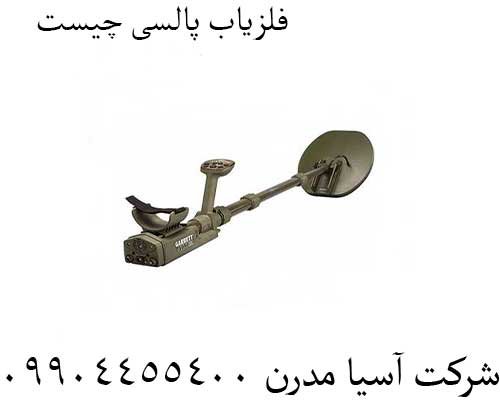 فلزیاب-پالسی-چیست4
