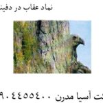 نماد-عقاب-در-دفینه