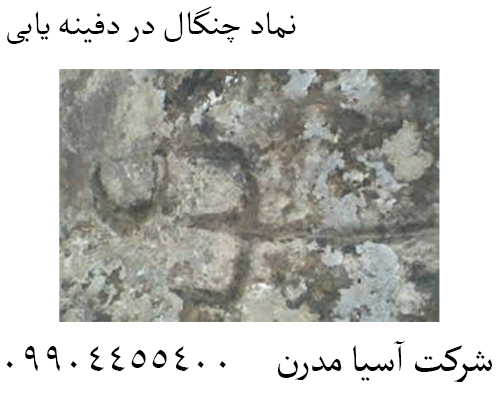 نماد چنگال در دفینه یابی 09904455400