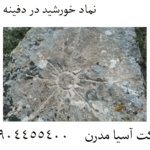 نماد خورشید در دفینه یابی 09904455400