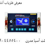 معرفی فلزیاب آنتارس 09904455400