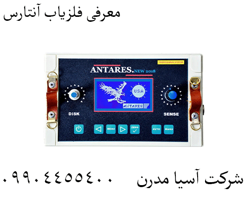 معرفی فلزیاب آنتارس 09904455400