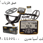 عمق فلزیاب گرت 09904455400