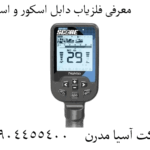 معرفی فلزیاب دابل اسکور و اسکور 09904455400