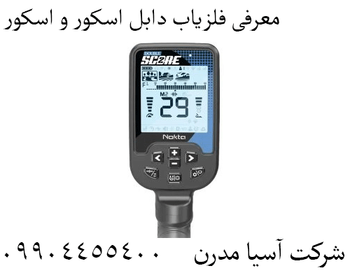 معرفی فلزیاب دابل اسکور و اسکور 09904455400