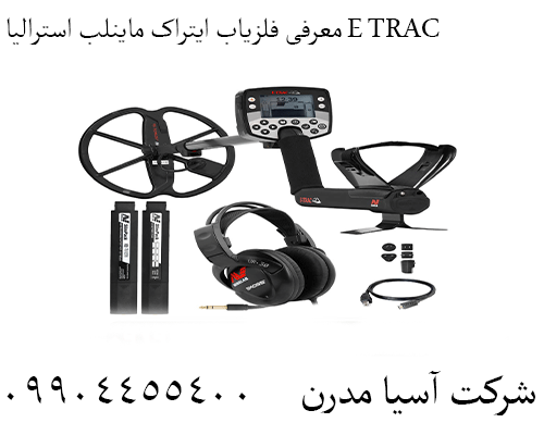 معرفی فلزیاب ایتراک ماینلب استرالیا E TRAC09904455400