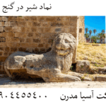 نماد شیر در گنج‌ یابی 09904455400