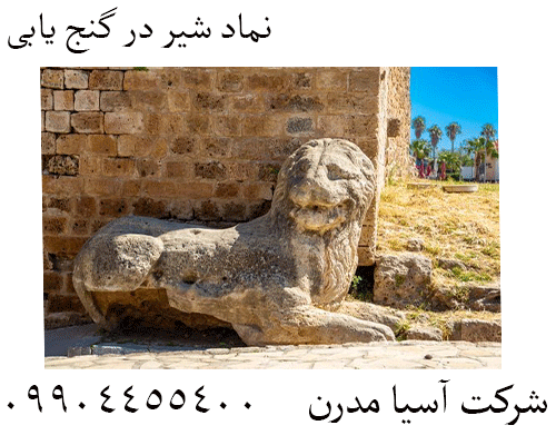 نماد شیر در گنج‌ یابی09904455400