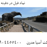 نماد فیل در دفینه یابی 09904455400