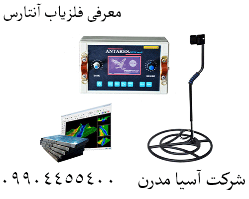 معرفی فلزیاب آنتارس09904455400
