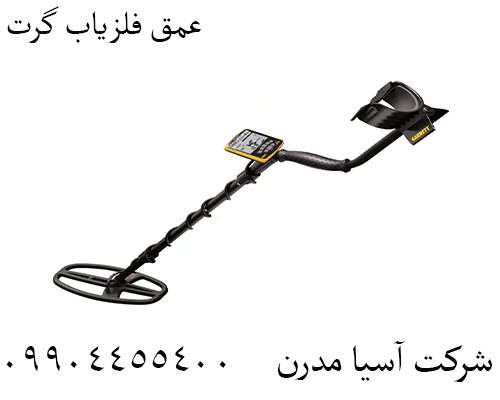 عمق فلزیاب گرت09904455400