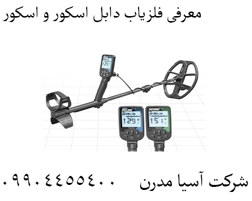 معرفی فلزیاب دابل اسکور و اسکور09904455400