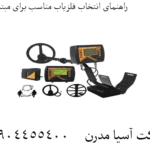راهنمای انتخاب فلزیاب مناسب برای مبتدی‌ها 09904455400