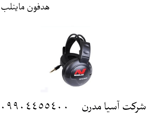 هدفون ماینلب09904455400