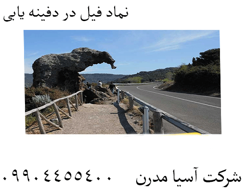 نماد فیل در دفینه یابی 09904455400