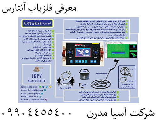 معرفی فلزیاب آنتارس09904455400