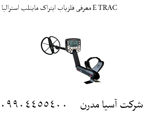 معرفی فلزیاب ایتراک ماینلب استرالیا E TRAC09904455400