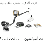 فلزیاب گلد کروزر جدیدترین طلایاب برند ماکرو 09904455400