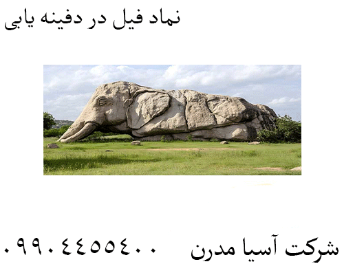 نماد فیل در دفینه یابی 09904455400